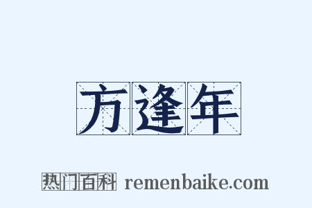 方逢年是什么意思的图片
